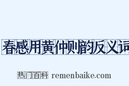 春感用黄仲则韵反义词是什么意思的图片